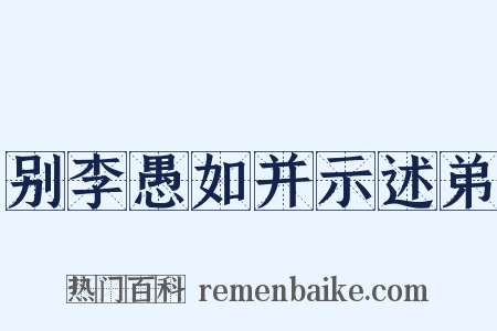 别李愚如并示述弟是什么意思的图片
